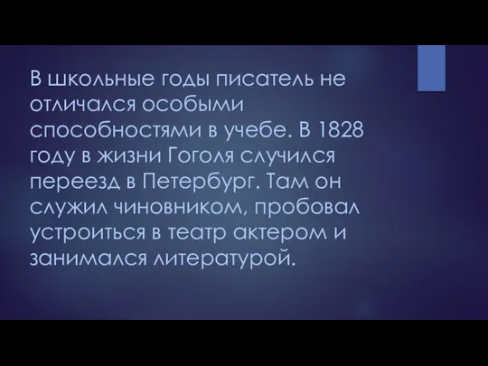 В школьные годы писатель не отличался особыми способностями в учебе. В 1828