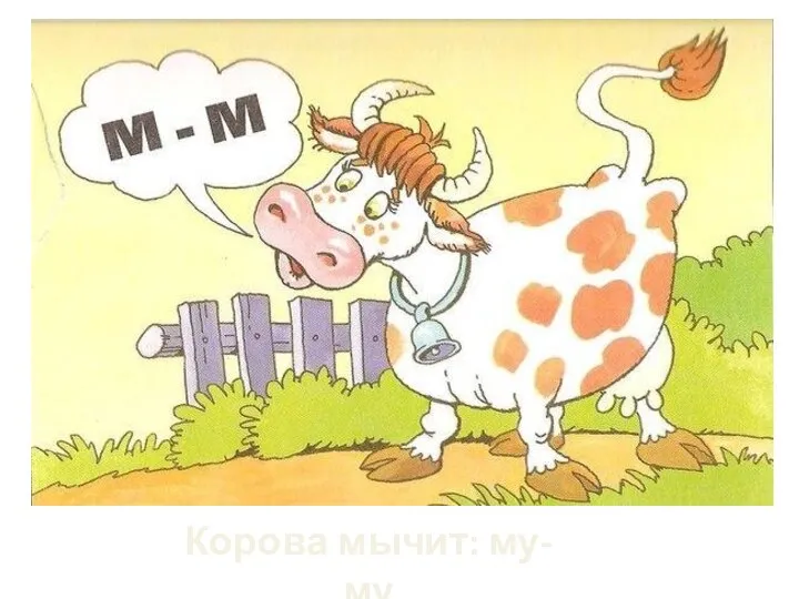 Корова мычит: му-му