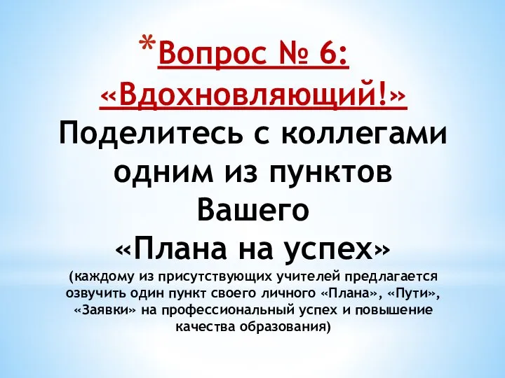 Вопрос № 6: «Вдохновляющий!» Поделитесь с коллегами одним из пунктов Вашего «Плана