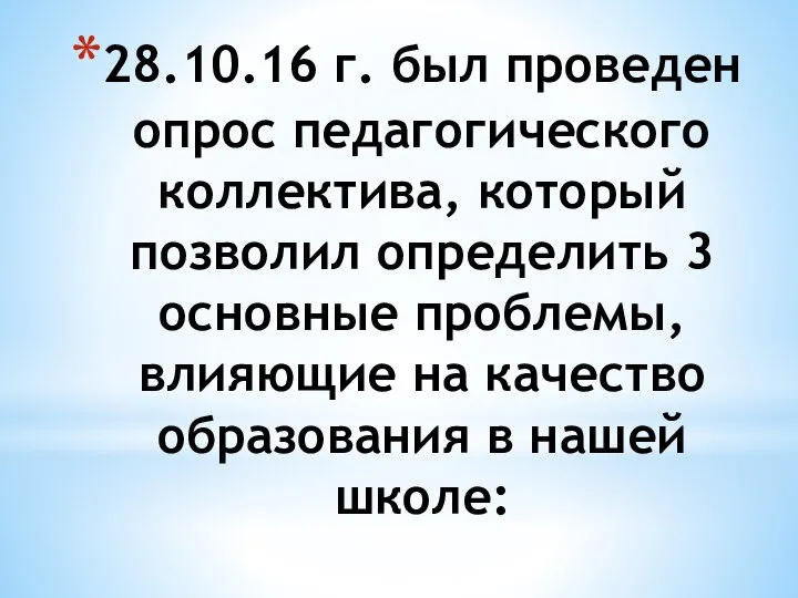 28.10.16 г. был проведен опрос педагогического коллектива, который позволил определить 3 основные