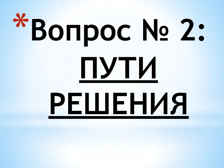 Вопрос № 2: ПУТИ РЕШЕНИЯ