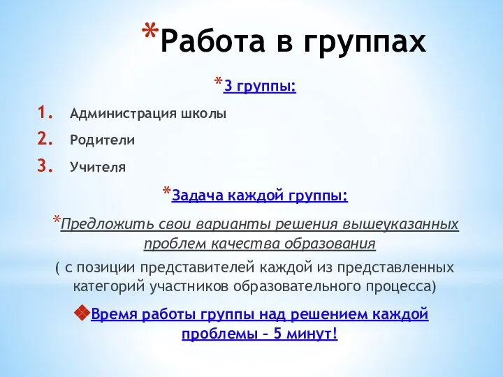 Работа в группах 3 группы: Администрация школы Родители Учителя Задача каждой группы: