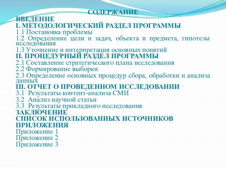 СОДЕРЖАНИЕ ВВЕДЕНИЕ I. МЕТОДОЛОГИЧЕСКИЙ РАЗДЕЛ ПРОГРАММЫ 1.1 Постановка проблемы 1.2 Определение цели