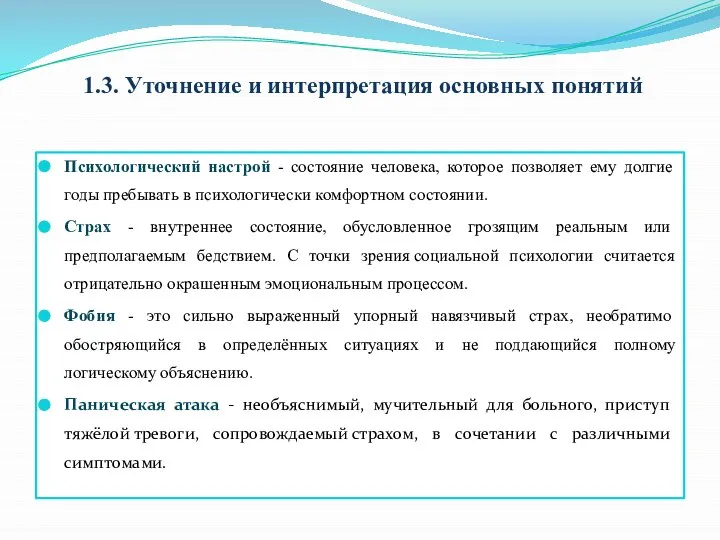 1.3. Уточнение и интерпретация основных понятий Психологический настрой - состояние человека, которое