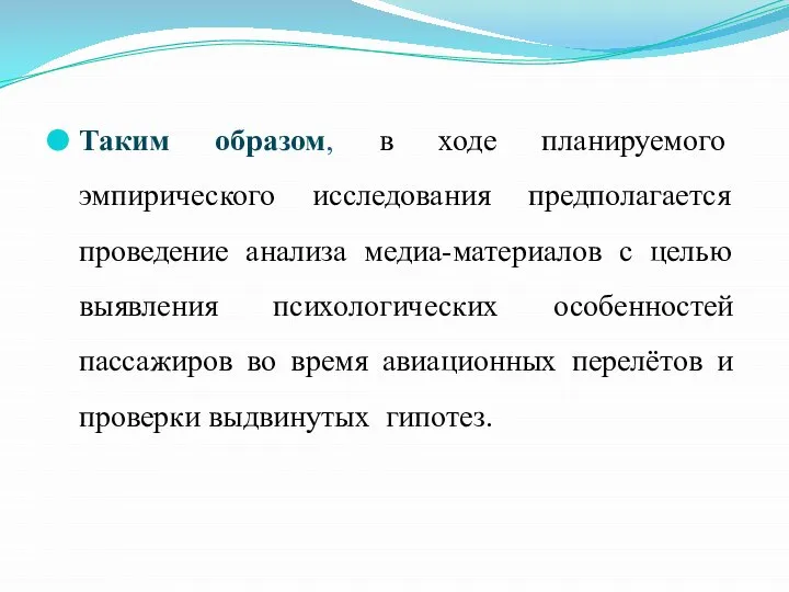 Таким образом, в ходе планируемого эмпирического исследования предполагается проведение анализа медиа-материалов с