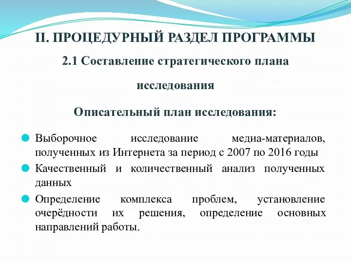 II. ПРОЦЕДУРНЫЙ РАЗДЕЛ ПРОГРАММЫ 2.1 Составление стратегического плана исследования Описательный план исследования: