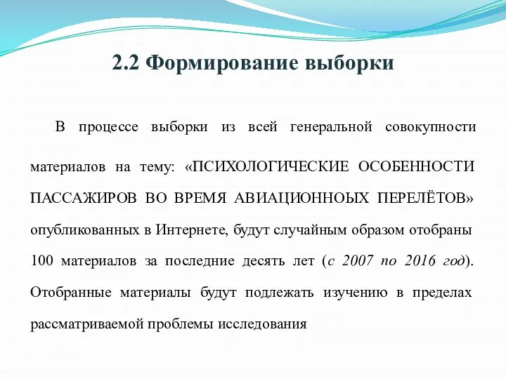 2.2 Формирование выборки В процессе выборки из всей генеральной совокупности материалов на