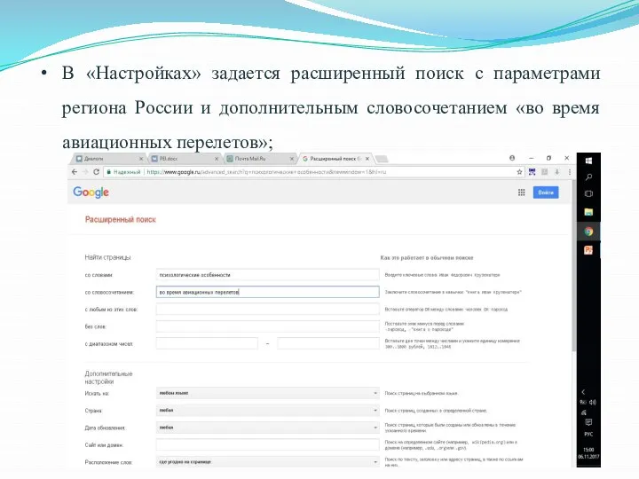 В «Настройках» задается расширенный поиск с параметрами региона России и дополнительным словосочетанием «во время авиационных перелетов»;