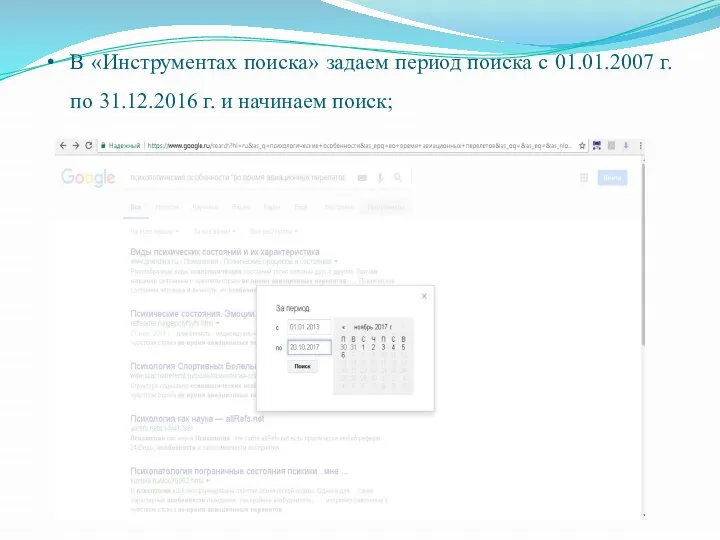 В «Инструментах поиска» задаем период поиска с 01.01.2007 г. по 31.12.2016 г. и начинаем поиск;