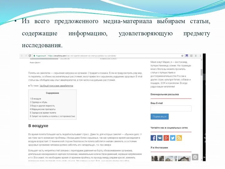 Из всего предложенного медиа-материала выбираем статьи, содержащие информацию, удовлетворяющую предмету исследования.