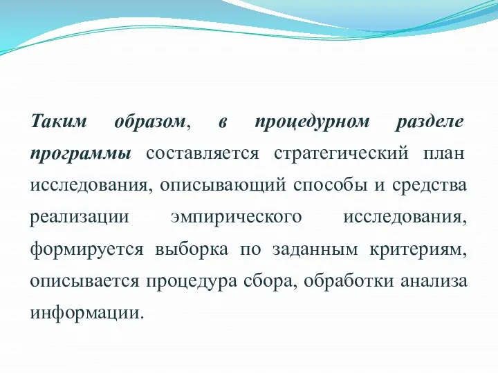 Таким образом, в процедурном разделе программы составляется стратегический план исследования, описывающий способы