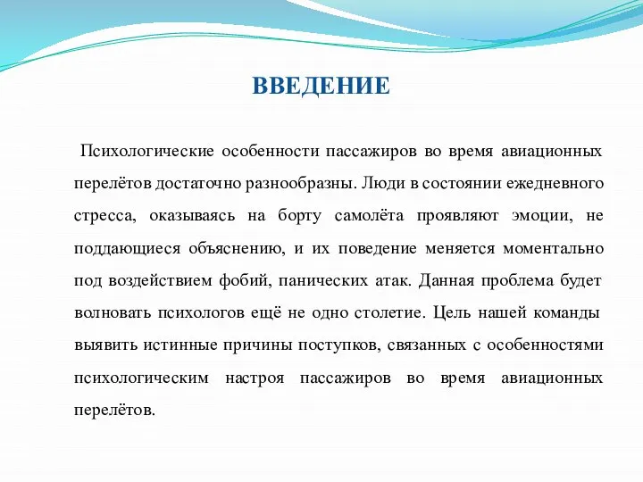 ВВЕДЕНИЕ Психологические особенности пассажиров во время авиационных перелётов достаточно разнообразны. Люди в