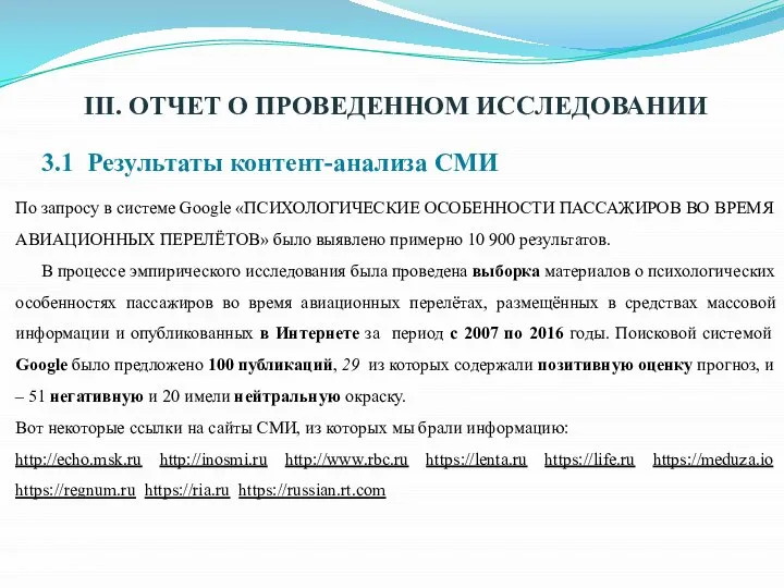 III. ОТЧЕТ О ПРОВЕДЕННОМ ИССЛЕДОВАНИИ 3.1 Результаты контент-анализа СМИ По запросу в