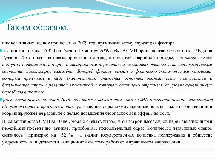 Таким образом, пик негативных оценок пришёлся на 2009 год, причинами этому служат