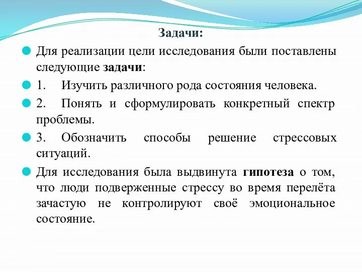 Задачи: Для реализации цели исследования были поставлены следующие задачи: 1. Изучить различного