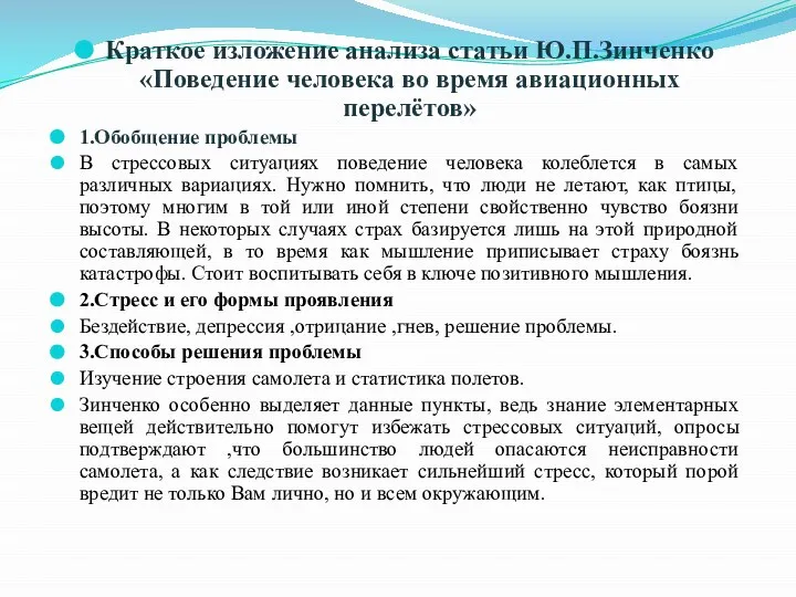 Краткое изложение анализа статьи Ю.П.Зинченко «Поведение человека во время авиационных перелётов» 1.Обобщение