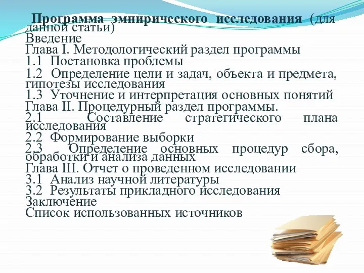 Программа эмпирического исследования (для данной статьи) Введение Глава I. Методологический раздел программы