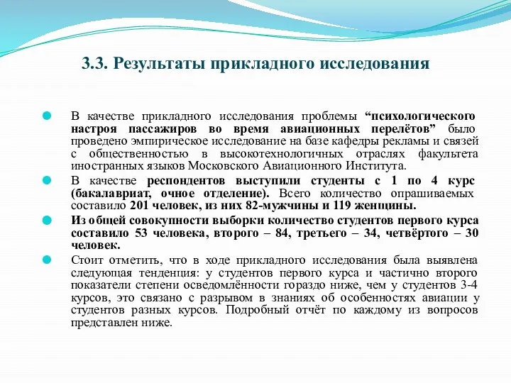 3.3. Результаты прикладного исследования В качестве прикладного исследования проблемы “психологического настроя пассажиров