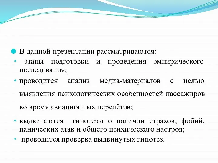 В данной презентации рассматриваются: этапы подготовки и проведения эмпирического исследования; проводится анализ