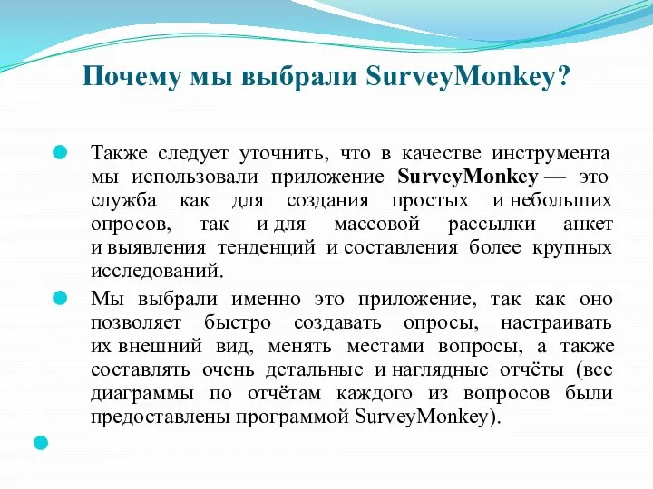 Почему мы выбрали SurveyMonkey? Также следует уточнить, что в качестве инструмента мы