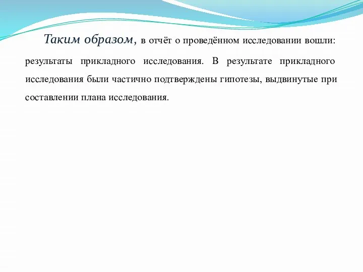 Таким образом, в отчёт о проведённом исследовании вошли: результаты прикладного исследования. В