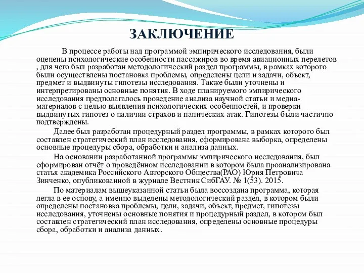 ЗАКЛЮЧЕНИЕ В процессе работы над программой эмпирического исследования, были оценены психологические особенности