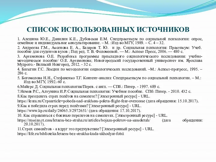 СПИСОК ИСПОЛЬЗОВАННЫХ ИСТОЧНИКОВ 1. Алешина Ю.Е., Данилин К.Е., Дубовская Е.М. Спецпрактикум по