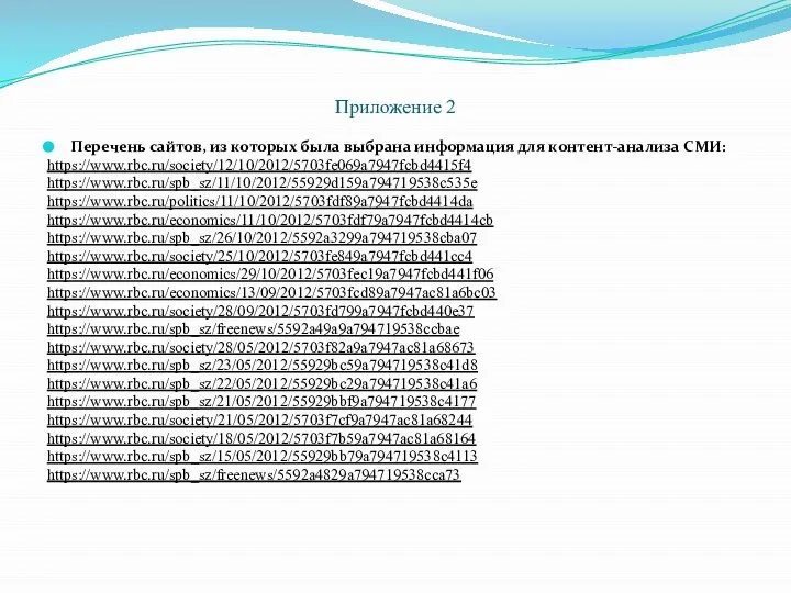 Приложение 2 Перечень сайтов, из которых была выбрана информация для контент-анализа СМИ: