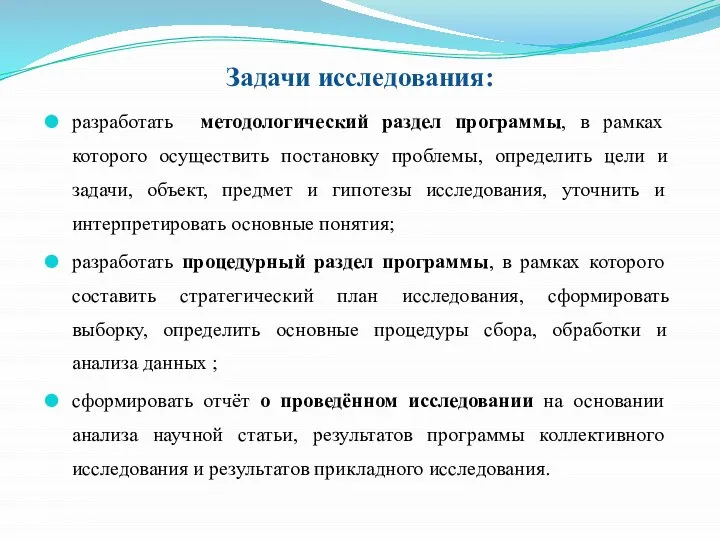 Задачи исследования: разработать методологический раздел программы, в рамках которого осуществить постановку проблемы,