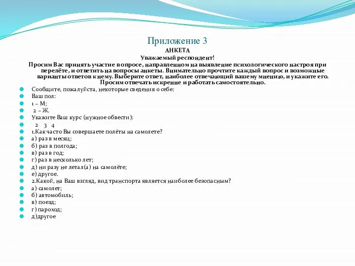 Приложение 3 АНКЕТА Уважаемый респондент! Просим Вас принять участие в опросе, направленном