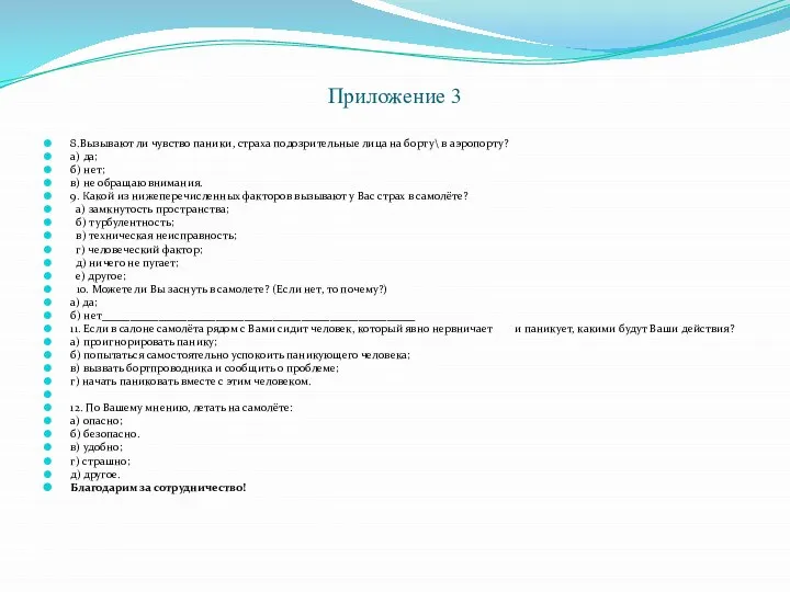 Приложение 3 8.Вызывают ли чувство паники, страха подозрительные лица на борту\ в