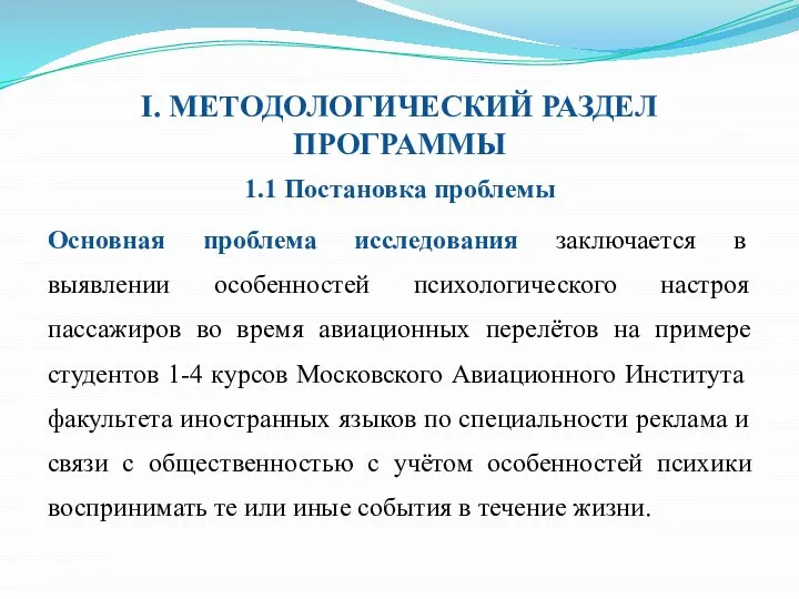 I. МЕТОДОЛОГИЧЕСКИЙ РАЗДЕЛ ПРОГРАММЫ 1.1 Постановка проблемы Основная проблема исследования заключается в