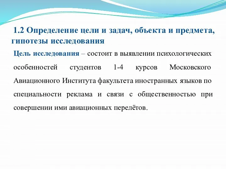 1.2 Определение цели и задач, объекта и предмета, гипотезы исследования Цель исследования