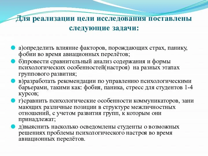 Для реализации цели исследования поставлены следующие задачи: а)определить влияние факторов, порождающих страх,