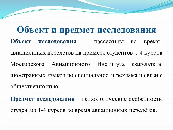 Объект и предмет исследования Объект исследования – пассажиры во время авиационных перелетов