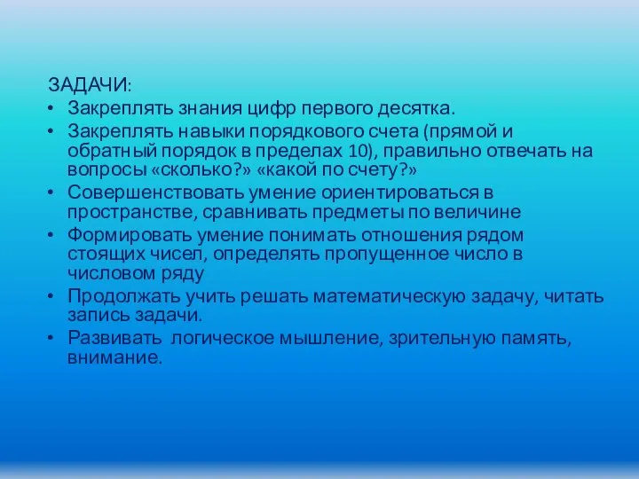 ЗАДАЧИ: Закреплять знания цифр первого десятка. Закреплять навыки порядкового счета (прямой и