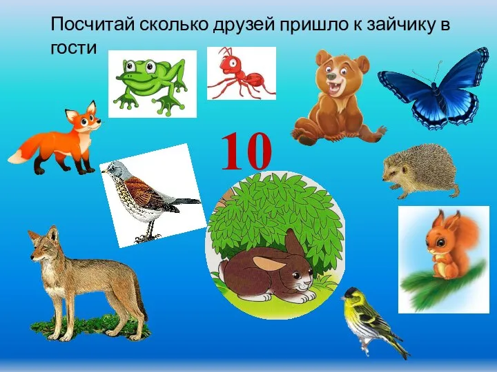 10 Посчитай сколько друзей пришло к зайчику в гости