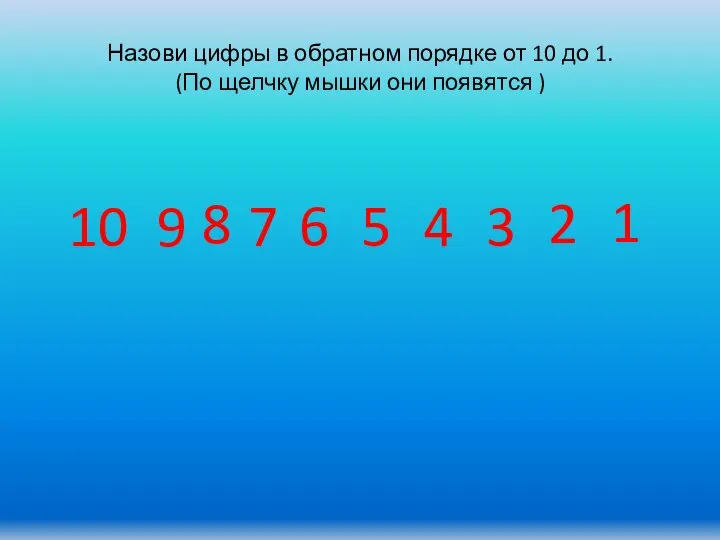 Назови цифры в обратном порядке от 10 до 1. (По щелчку мышки