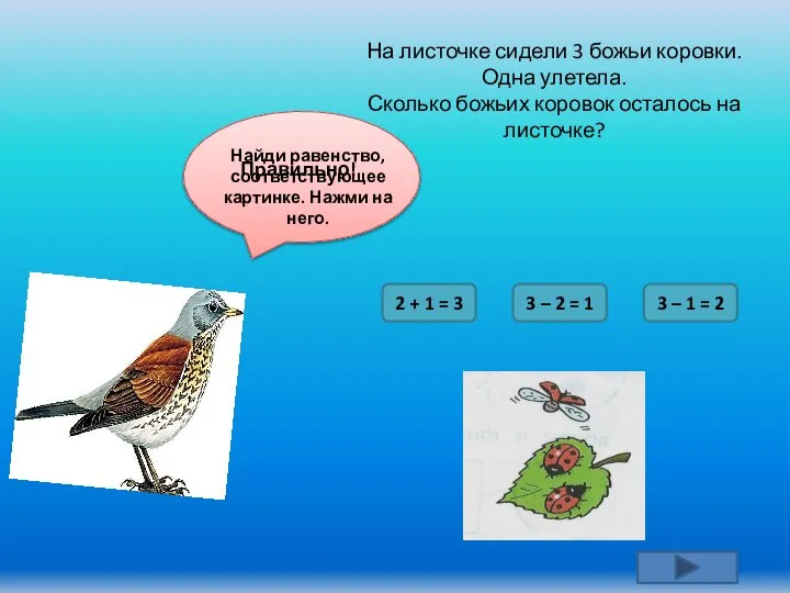 Найди равенство, соответствующее картинке. Нажми на него. 2 + 1 = 3