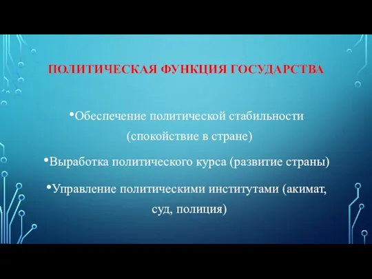 ПОЛИТИЧЕСКАЯ ФУНКЦИЯ ГОСУДАРСТВА Обеспечение политической стабильности (спокойствие в стране) Выработка политического курса