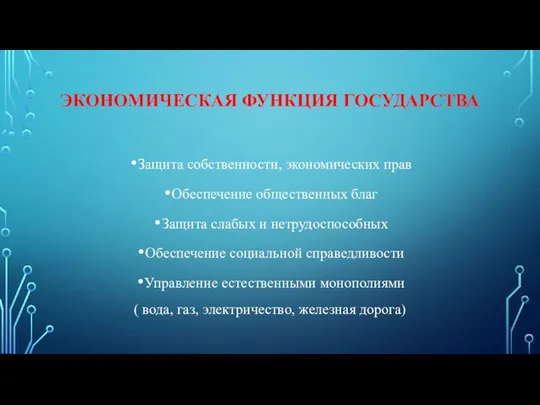 ЭКОНОМИЧЕСКАЯ ФУНКЦИЯ ГОСУДАРСТВА Защита собственности, экономических прав Обеспечение общественных благ Защита слабых