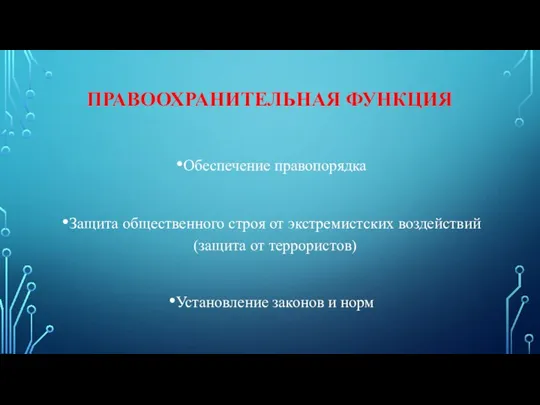 ПРАВООХРАНИТЕЛЬНАЯ ФУНКЦИЯ Обеспечение правопорядка Защита общественного строя от экстремистских воздействий (защита от