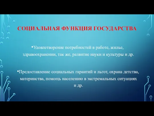 СОЦИАЛЬНАЯ ФУНКЦИЯ ГОСУДАРСТВА Удовлетворение потребностей в работе, жилье, здравоохранении, так же, развитие