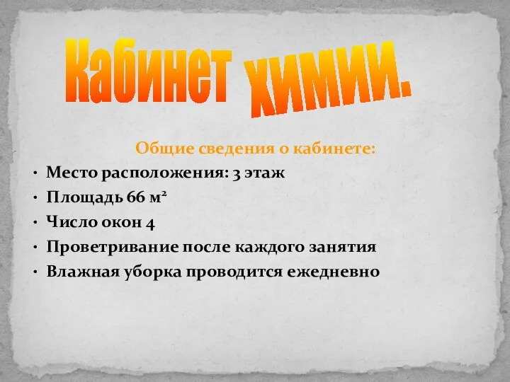 Общие сведения о кабинете: Место расположения: 3 этаж Площадь 66 м2 Число