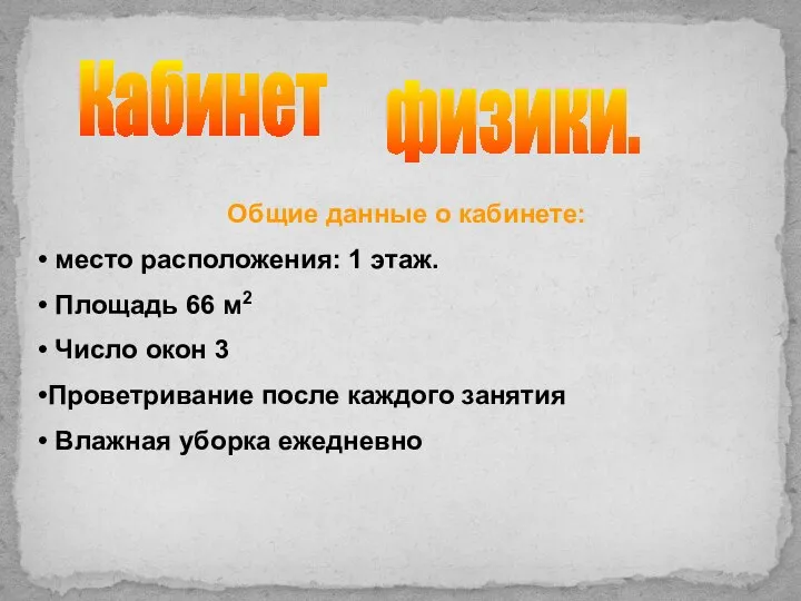 Кабинет физики. Общие данные о кабинете: место расположения: 1 этаж. Площадь 66