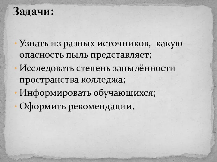 Узнать из разных источников, какую опасность пыль представляет; Исследовать степень запылённости пространства