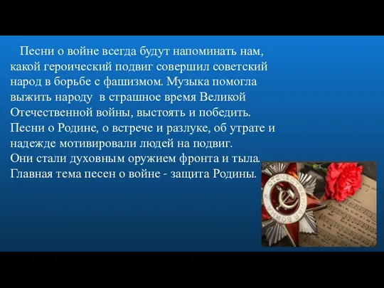 Песни о войне всегда будут напоминать нам, какой героический подвиг совершил советский