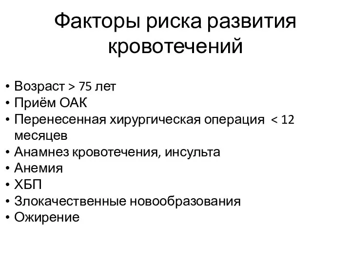 Факторы риска развития кровотечений Возраст > 75 лет Приём ОАК Перенесенная хирургическая