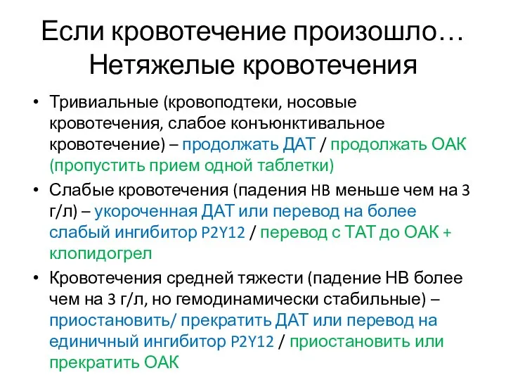 Если кровотечение произошло… Нетяжелые кровотечения Тривиальные (кровоподтеки, носовые кровотечения, слабое конъюнктивальное кровотечение)