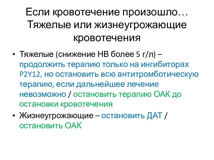 Если кровотечение произошло… Тяжелые или жизнеугрожающие кровотечения Тяжелые (снижение НВ более 5